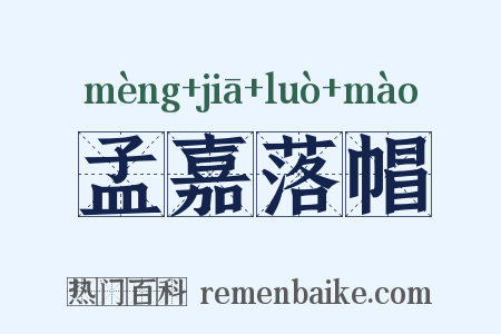 孟嘉落帽是什么意思的图片